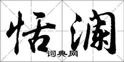 胡問遂恬瀾行書怎么寫