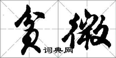 胡問遂貧微行書怎么寫