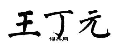 翁闓運王丁元楷書個性簽名怎么寫