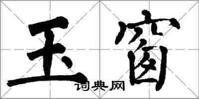 翁闓運玉窗楷書怎么寫