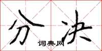 侯登峰分決楷書怎么寫