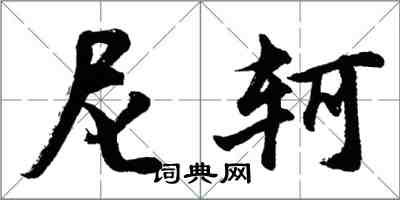 胡問遂尼軻行書怎么寫