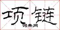 柯春海項鍊隸書怎么寫