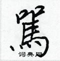 圬硬筆草書書法字典_圬鋼筆草書字帖
