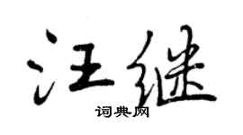 曾慶福汪繼行書個性簽名怎么寫