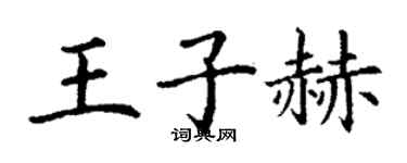 丁謙王子赫楷書個性簽名怎么寫