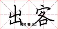 荊霄鵬出客楷書怎么寫
