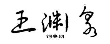 曾慶福王淵泉草書個性簽名怎么寫