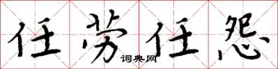 周炳元任勞任怨楷書怎么寫