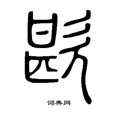 說文解字寫的歁