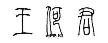 陳墨王荷君篆書個性簽名怎么寫