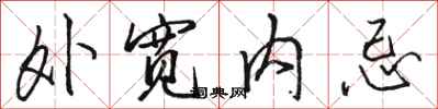 駱恆光外寬內忌行書怎么寫