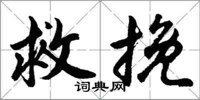 胡問遂救挽行書怎么寫