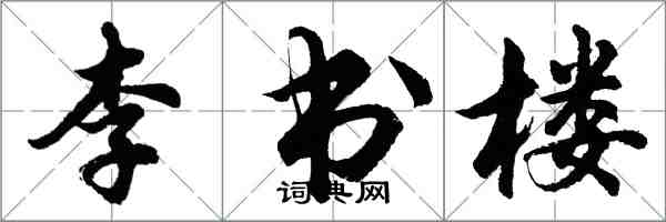 胡問遂李書樓行書怎么寫