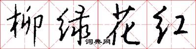 柳綠花紅怎么寫好看
