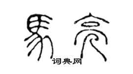 陳聲遠馬亮篆書個性簽名怎么寫