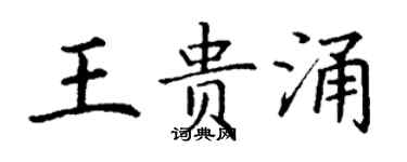 丁謙王貴涌楷書個性簽名怎么寫