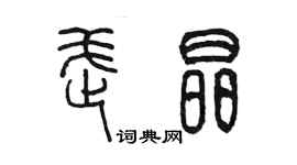 陳墨武晶篆書個性簽名怎么寫