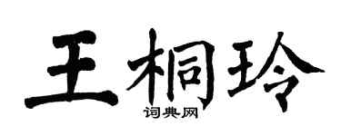 翁闓運王桐玲楷書個性簽名怎么寫