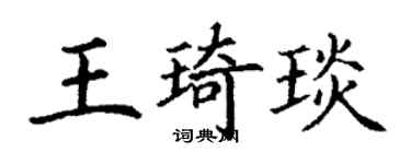 丁謙王琦琰楷書個性簽名怎么寫