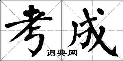 翁闓運考成楷書怎么寫