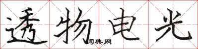 駱恆光透物電光楷書怎么寫