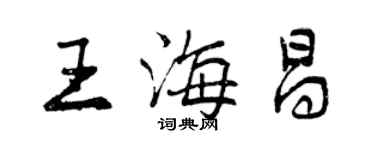 曾慶福王海昌行書個性簽名怎么寫