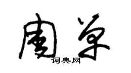 朱錫榮周單草書個性簽名怎么寫