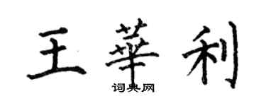 何伯昌王華利楷書個性簽名怎么寫