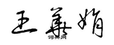 曾慶福王華娟草書個性簽名怎么寫