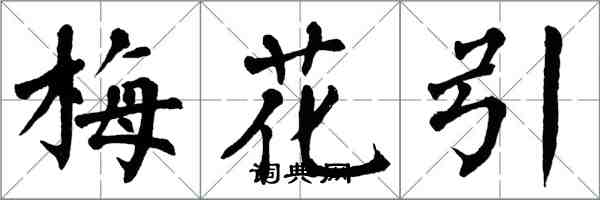 翁闓運梅花引楷書怎么寫