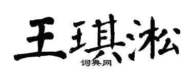 翁闓運王琪淞楷書個性簽名怎么寫
