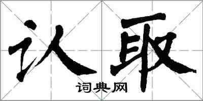 翁闓運認取楷書怎么寫