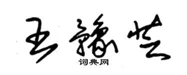 朱錫榮王豫芝草書個性簽名怎么寫