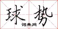 田英章球勢楷書怎么寫
