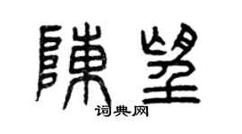 曾慶福陳望篆書個性簽名怎么寫