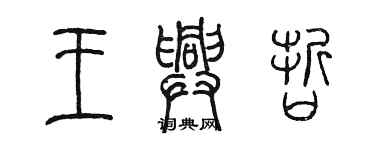 陳墨王興哲篆書個性簽名怎么寫