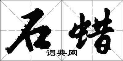 胡問遂石蠟行書怎么寫