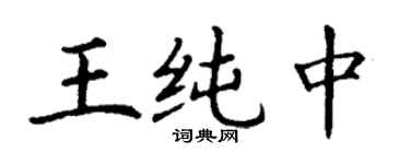 丁謙王純中楷書個性簽名怎么寫