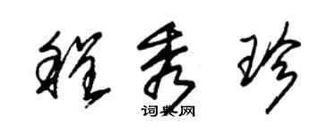 朱錫榮程秀珍草書個性簽名怎么寫