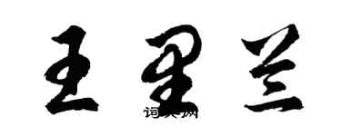 胡問遂王里蘭行書個性簽名怎么寫