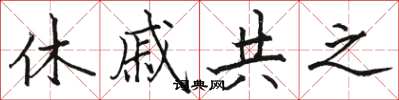 駱恆光休戚共之楷書怎么寫