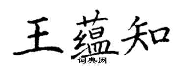 丁謙王蘊知楷書個性簽名怎么寫