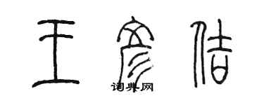 陳墨王彥佶篆書個性簽名怎么寫