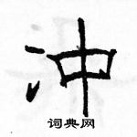 駱恆光寫的硬筆隸書沖