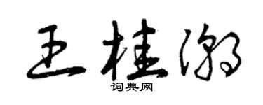 曾慶福王桂潮草書個性簽名怎么寫