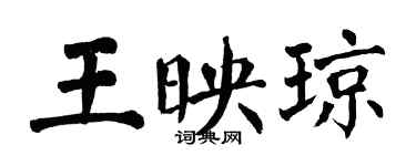 翁闓運王映瓊楷書個性簽名怎么寫