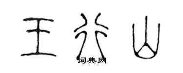 陳聲遠王行山篆書個性簽名怎么寫