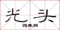 范連陞光頭隸書怎么寫