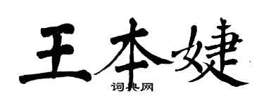 翁闓運王本婕楷書個性簽名怎么寫